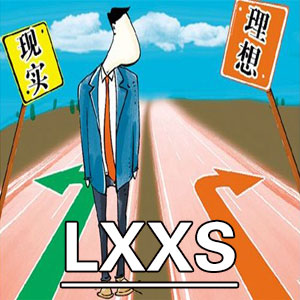 理想自我与现实自我[LXXS]