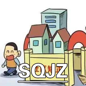社区矫正对象自陈量表