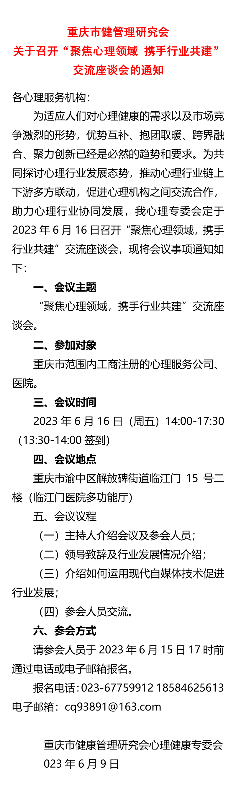 重庆市健管理研究会 关于召开“聚焦心理领域 携手行业共建”交流座谈会的通知