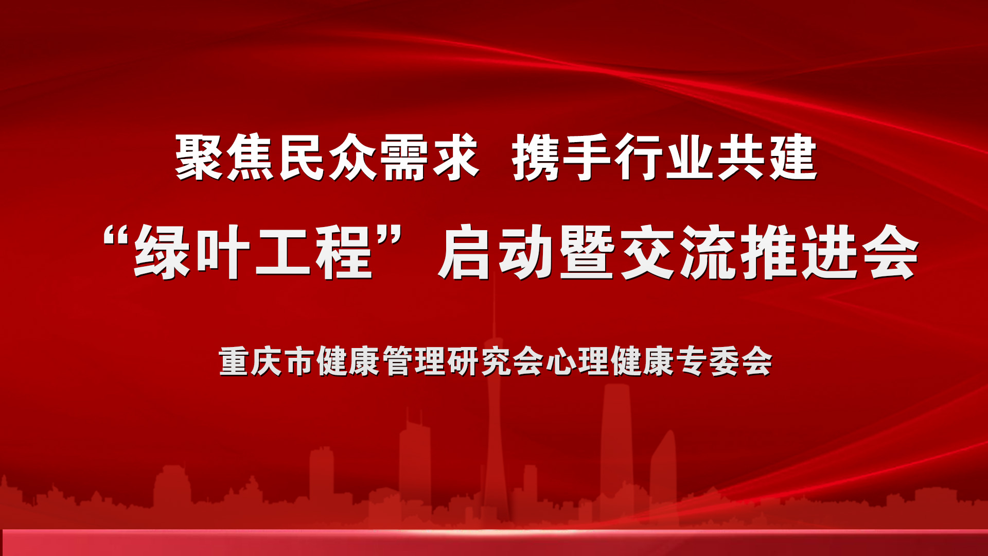 重庆健管会心理专委会“绿叶工程”正式起航